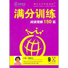 满分训练·阅读理解150篇：9年级+中考