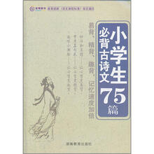 小学生必背古诗文75篇