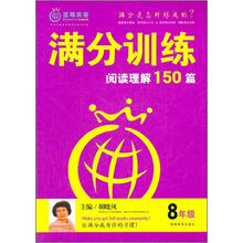 满分训练·阅读理解150篇：8年级