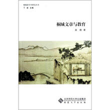 桐城派学术研究丛书：桐城文章与教育