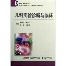 儿科实验诊断与临床