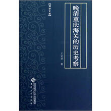 晚清重庆海关的历史考察