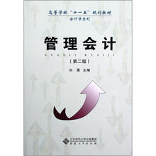 高等学校十一五规划教材·会计学系列：管理会计（第2版）