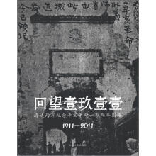 回望壹玖壹壹·海峡两岸纪念辛亥革命：百周年图集