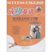 成功英语·英语课文对译与全解:高中课标版必修5选修6