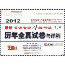 2012最新英语专业4级考试历年全真试卷与详解（附盘）（含2012年4月）
