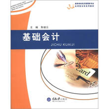 高等学校经济管理类专业应用型本科系列教材:基础会计