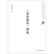 《资治通鉴》简编