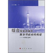 综合配套改革中服务型政府的构建：以浦东为例