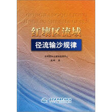红壤区流域径流输沙规律