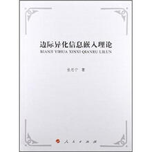 边际异化信息嵌入理论