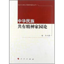 社会主义核心价值体系建设丛书：中华民族共有精神家园论