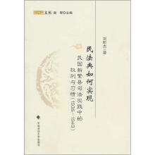 民法典如何实现：民国新繁县司法实践中的权利与习惯