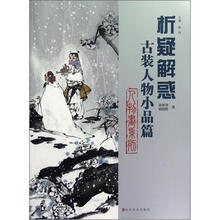 析疑解惑丛书：人物画系列（古装人物小品篇）