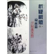 析疑解惑丛书：人物画系列（扇面篇）