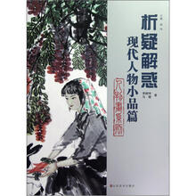 析疑解惑丛书：人物画系列（现代人物小品篇）