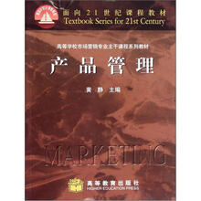 产品管理（高等学校市场营销专业主干课程系列教材）/面向21世纪课程教材