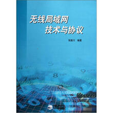 无线局域网技术与协议