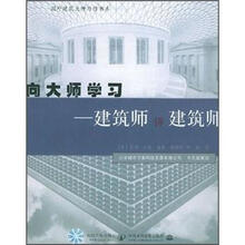 向大师学习(建筑师评建筑师)