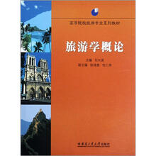 旅游学概论/高等院校旅游专业系列教材