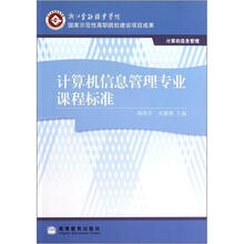 计算机信息管理专业课程标准(计算机信息管理)