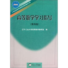 高等数学学习指导（第4版21世纪高等学校新理念教材建设工程）