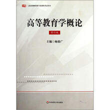 高等教育学概论（修订版上海市教师资格专业课程考试用书）