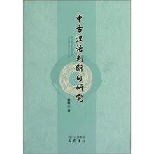 中古汉语判断句研究
