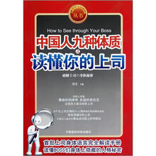 中国人九种体质之读懂你的上司/九种体质人生攻略丛书
