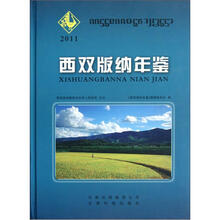 西双版纳年鉴(2011)(精)