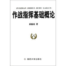 作战指挥基础概论