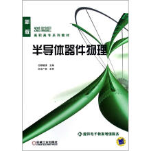 半导体器件物理（新版21世纪高职高专系列教材）