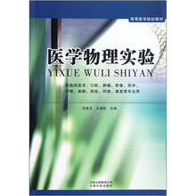 医学物理实验(供临床医学口腔肿瘤影像药学护理麻醉检验环境康复等专业用高等医学院校教材)