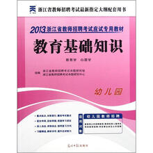 教育基础知识（幼儿园2013浙江省教师招聘考试应试专用教材）