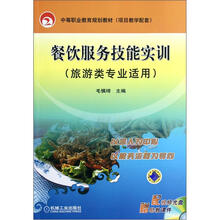 餐饮服务技能实训（附光盘旅游类专业适用中等职业教育规划教材）