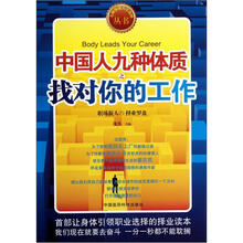 中国人九种体质之找对你的工作/九种体质人生攻略丛书