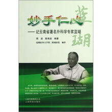 妙手仁心:记云南省著名外科学专家蓝瑚