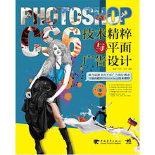Photoshop CS6技术精粹与平面广告设计（附DVD光盘1张）