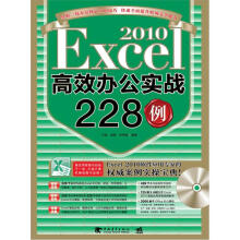 Excel2010高效办公实战228例（附CD光盘1张）