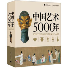 中国艺术5000年(中文版)(简精装)