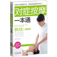 对症按摩一本通