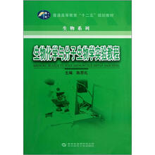 生物化学与分子生物学实验教程（普通高等教育十二五规划教材）/生物系列