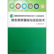 微生物学基础与实验技术（福建省高职高专农林牧渔大类十二五规划教材）