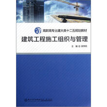 建筑工程施工组织与管理(高职高专土建大类十二五规划教材)