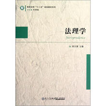 法理学/高校法学十二五规划教材系列