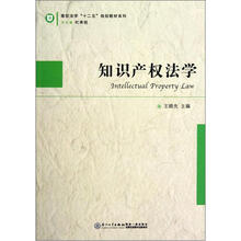 知识产权法学/高校法学十二五规划教材系列
