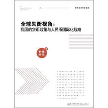 全球失衡视角：我国的货币政策与人民币国际化战略/青年经济学者文库