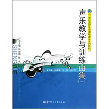声乐教学与训练曲集（1\21世纪高校音乐课程建设系列教材）
