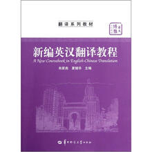 新编英汉翻译教程（翻译系列教材华大博雅高校教材）