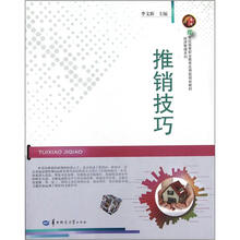 推销技巧（21世纪高等职业教育应用型规划教材）/经济管理系列